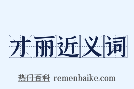 才丽近义词是什么意思的图片
